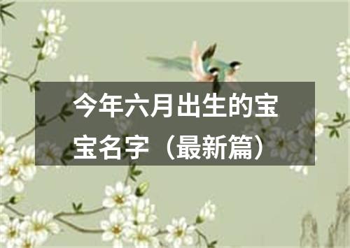 今年六月出生的宝宝名字（最新篇）