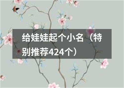 给娃娃起个小名（特别推荐424个）