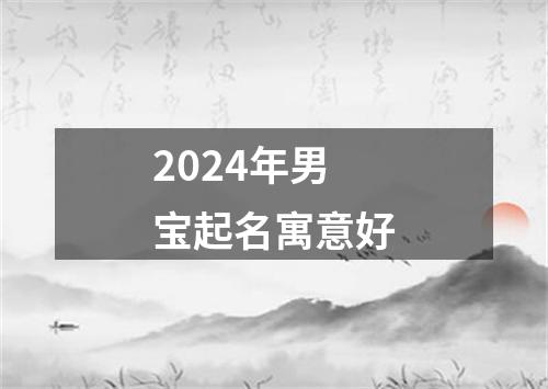 2024年男宝起名寓意好