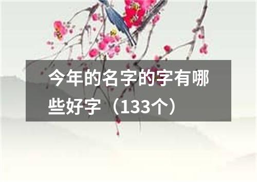 今年的名字的字有哪些好字（133个）