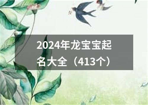 2024年龙宝宝起名大全（413个）