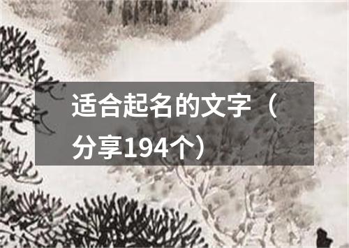 适合起名的文字（分享194个）