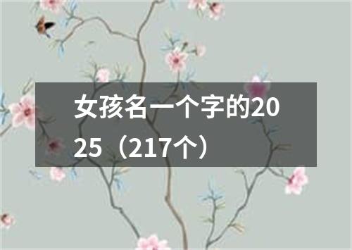 女孩名一个字的2025（217个）