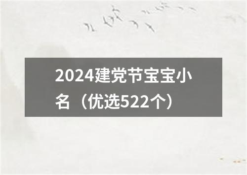 2024建党节宝宝小名（优选522个）