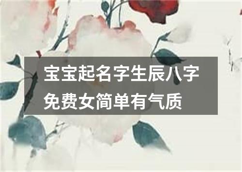 宝宝起名字生辰八字免费女简单有气质