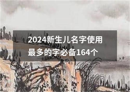 2024新生儿名字使用最多的字必备164个