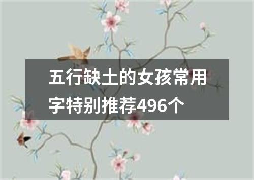 五行缺土的女孩常用字特别推荐496个