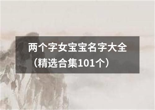 两个字女宝宝名字大全（精选合集101个）