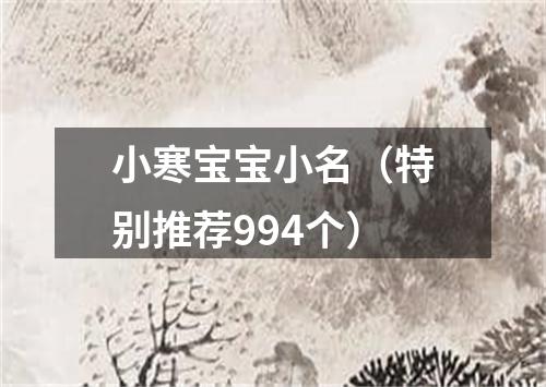 小寒宝宝小名（特别推荐994个）