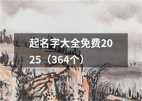 起名字大全免费2025（364个）