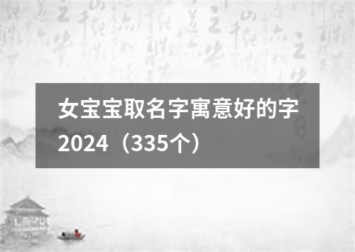 女宝宝取名字寓意好的字2024（335个）