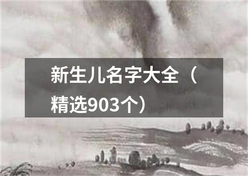 新生儿名字大全（精选903个）