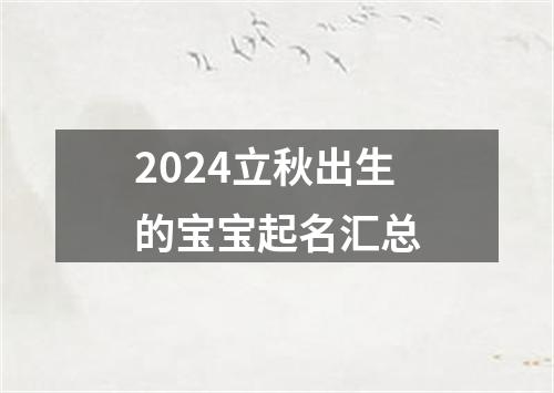 2024立秋出生的宝宝起名汇总