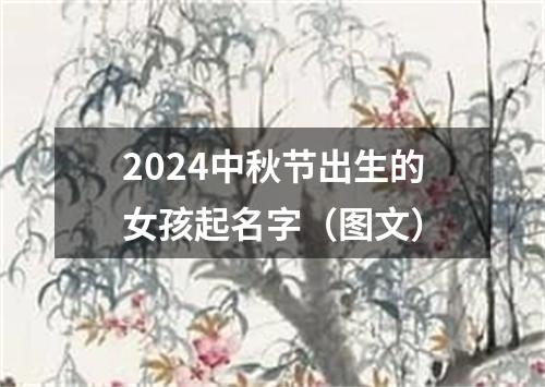 2024中秋节出生的女孩起名字（图文）