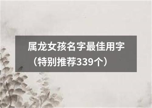 属龙女孩名字最佳用字（特别推荐339个）