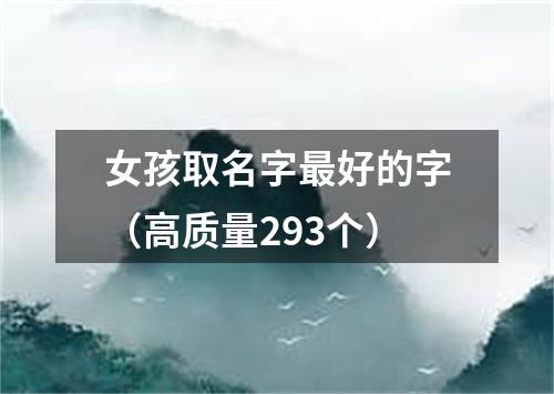 女孩取名字最好的字（高质量293个）