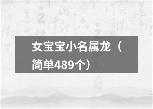 女宝宝小名属龙（简单489个）