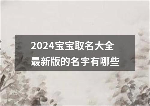 2024宝宝取名大全最新版的名字有哪些