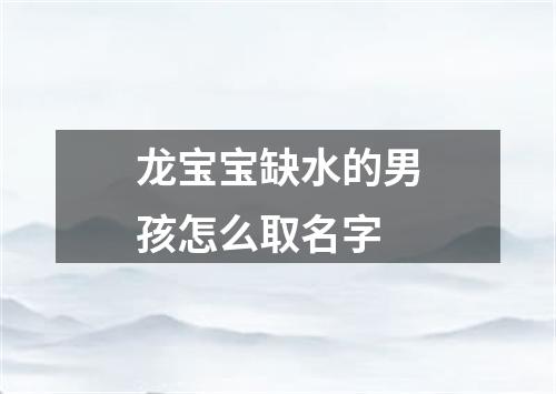 龙宝宝缺水的男孩怎么取名字