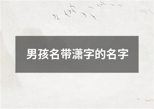 男孩名带潇字的名字