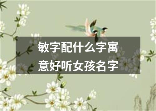 敏字配什么字寓意好听女孩名字