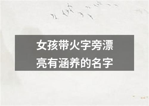 女孩带火字旁漂亮有涵养的名字