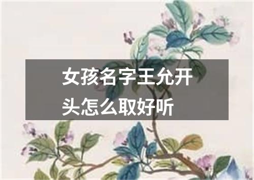 女孩名字王允开头怎么取好听