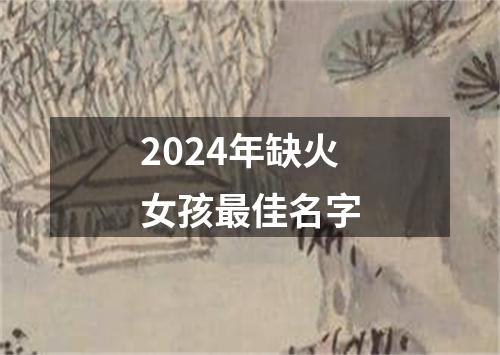 2024年缺火女孩最佳名字