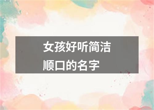 女孩好听简洁顺口的名字