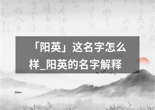 「阳英」这名字怎么样_阳英的名字解释