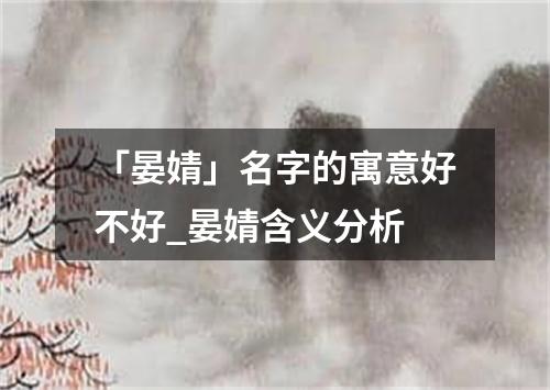 「晏婧」名字的寓意好不好_晏婧含义分析