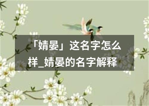 「婧晏」这名字怎么样_婧晏的名字解释