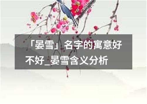 「晏雪」名字的寓意好不好_晏雪含义分析