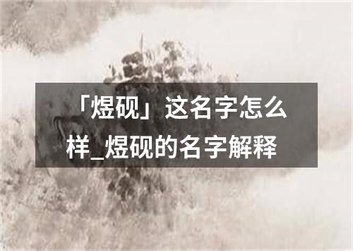 「煜砚」这名字怎么样_煜砚的名字解释