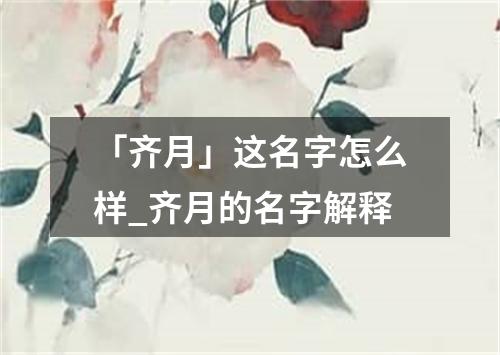 「齐月」这名字怎么样_齐月的名字解释