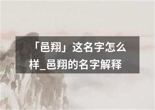 「邑翔」这名字怎么样_邑翔的名字解释