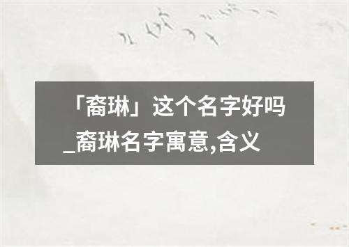 「裔琳」这个名字好吗_裔琳名字寓意,含义