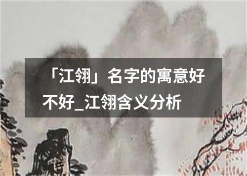 「江翎」名字的寓意好不好_江翎含义分析