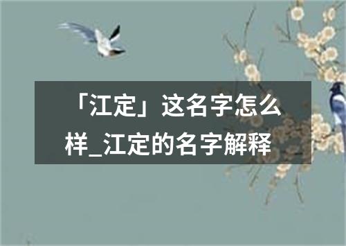 「江定」这名字怎么样_江定的名字解释