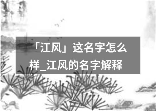 「江风」这名字怎么样_江风的名字解释