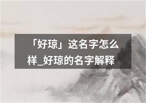 「好琼」这名字怎么样_好琼的名字解释