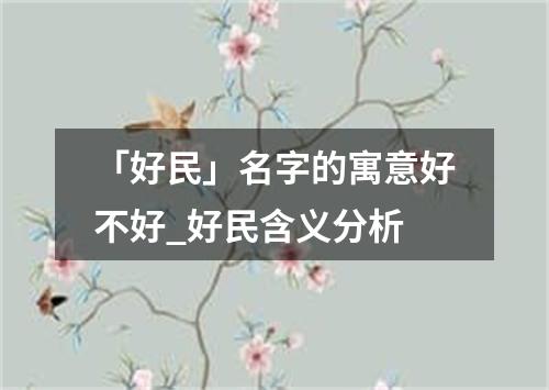 「好民」名字的寓意好不好_好民含义分析