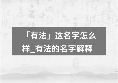 「有法」这名字怎么样_有法的名字解释