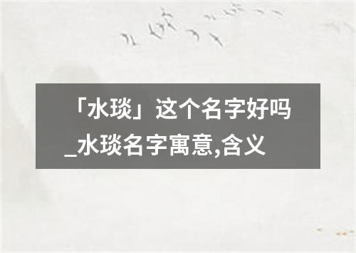 「水琰」这个名字好吗_水琰名字寓意,含义