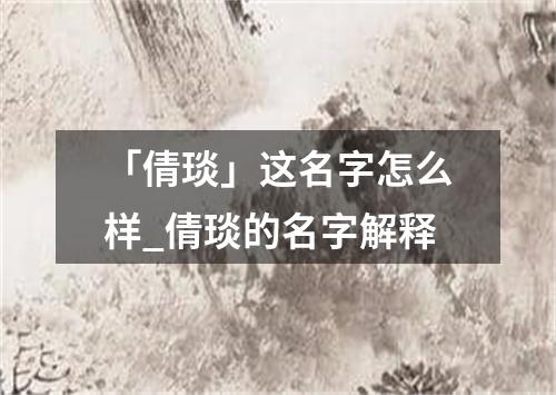 「倩琰」这名字怎么样_倩琰的名字解释