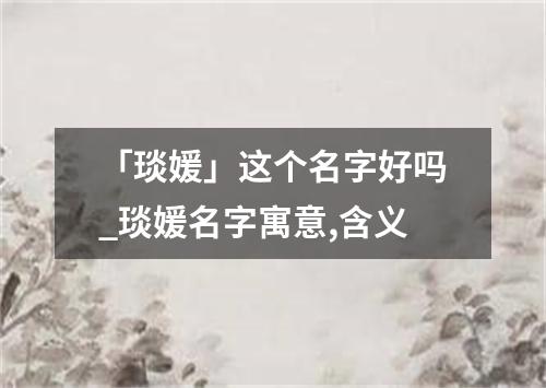 「琰媛」这个名字好吗_琰媛名字寓意,含义