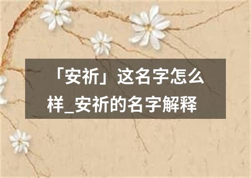 「安祈」这名字怎么样_安祈的名字解释