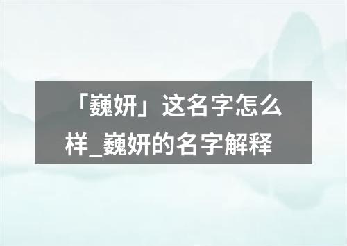 「巍妍」这名字怎么样_巍妍的名字解释