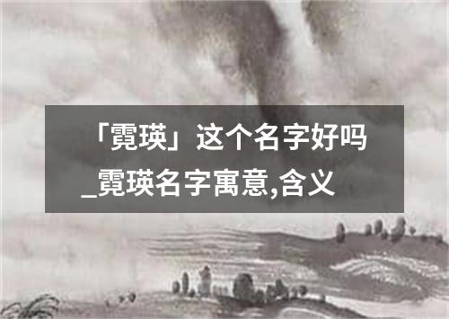 「霓瑛」这个名字好吗_霓瑛名字寓意,含义