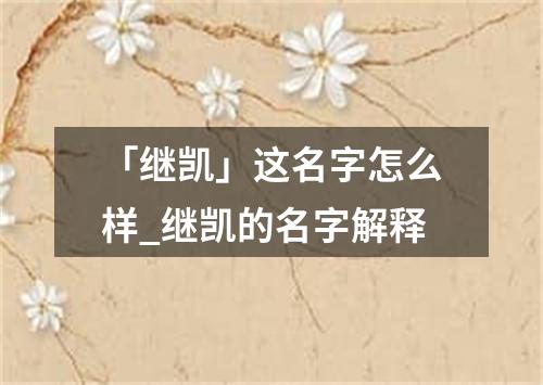 「继凯」这名字怎么样_继凯的名字解释